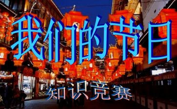 我们的节日春节调查报告6篇