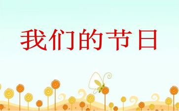 六一我们的节日的演讲稿7篇