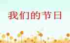 六一我们的节日的演讲稿7篇