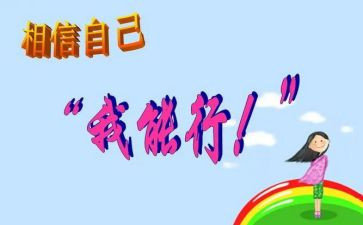 有我能行作文最新6篇