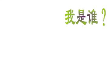 我是谁作文400字作文优质6篇