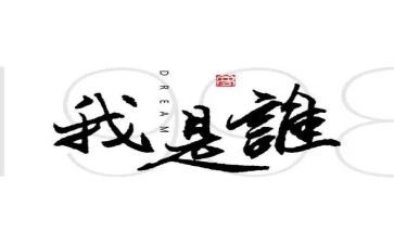 我是谁演讲稿优秀7篇