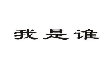 《我是谁》演讲稿5篇