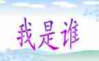 我是谁优秀作文精选7篇