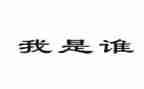 《我是谁》演讲稿5篇