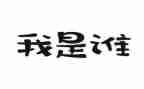 假如我是谁作文600字7篇