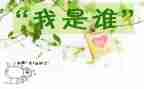 我是谁作文400字作文5篇