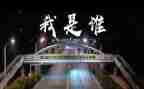 我是谁主题演讲稿5篇