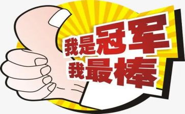 作文我是最棒的400字5篇