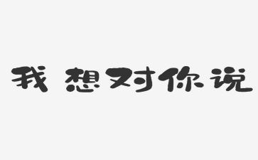 我想对你说的作文600字5篇