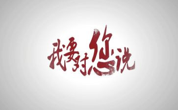 老师我想对你说作文参考8篇