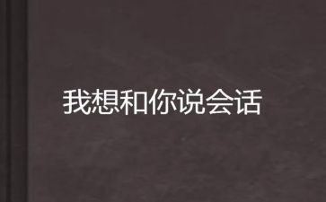 我想和你说作文800字推荐7篇