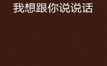 我想和你说作文优质5篇