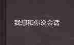 我想和你说作文800字推荐7篇