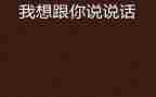 我想和你说作文优质5篇