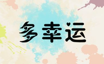 幸运的我作文通用7篇