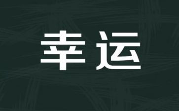 我幸运的人作文模板6篇
