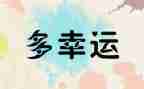 《我真幸运》作文6篇