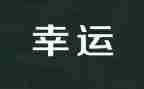 我幸运的人作文模板6篇