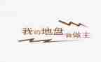 我做主作文500字7篇