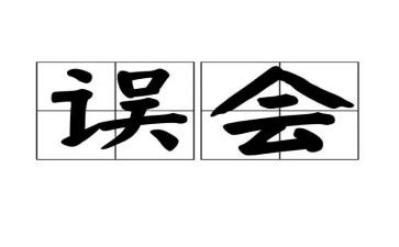 误会作文8篇