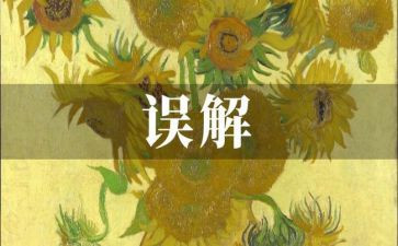 误会作文参考5篇