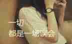 别误会我作文推荐7篇
