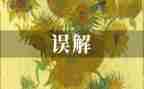 误会作文参考5篇