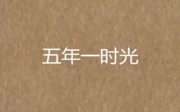 观后感五年级学生观后感7篇