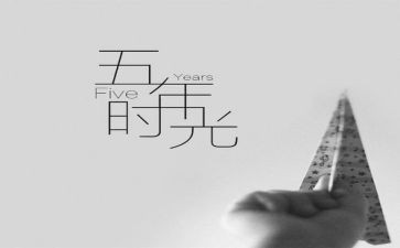 小学五年级作文材料作文6篇