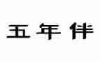 五年级我的心爱之物猫作文精选5篇