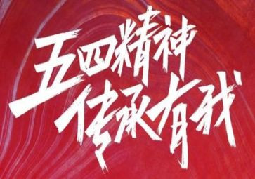 五四教师演讲稿通用7篇