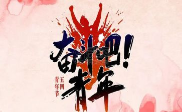2024五四活动心得体会8篇