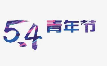 五四情况活动总结5篇