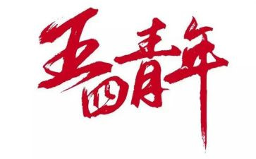 五四教师演讲稿模板7篇