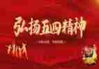 五四的演讲稿范文5篇