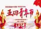 五四活动方案最新6篇
