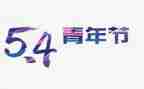 五四情况活动总结5篇