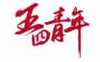 五四教师演讲稿模板7篇