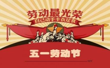 庆五一作文优秀8篇