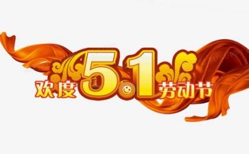 五一职工活动方案6篇