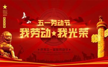 庆五一作文精选8篇