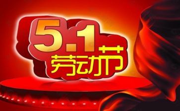 迎五一演讲稿通用8篇