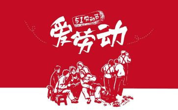 五一的演讲稿5篇