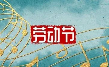 迎五一演讲稿5篇