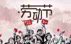 五一有我作文8篇