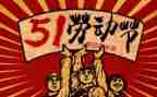 五一我作文400字5篇