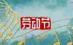 迎五一演讲稿5篇