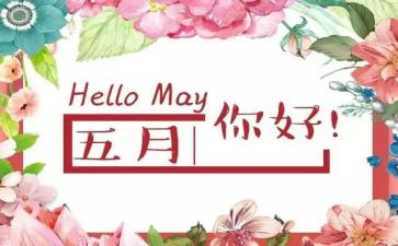 幼师五月份工作总结6篇