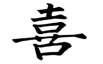 关于喜的作文400字6篇